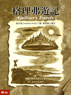 cover image of 格理弗遊記